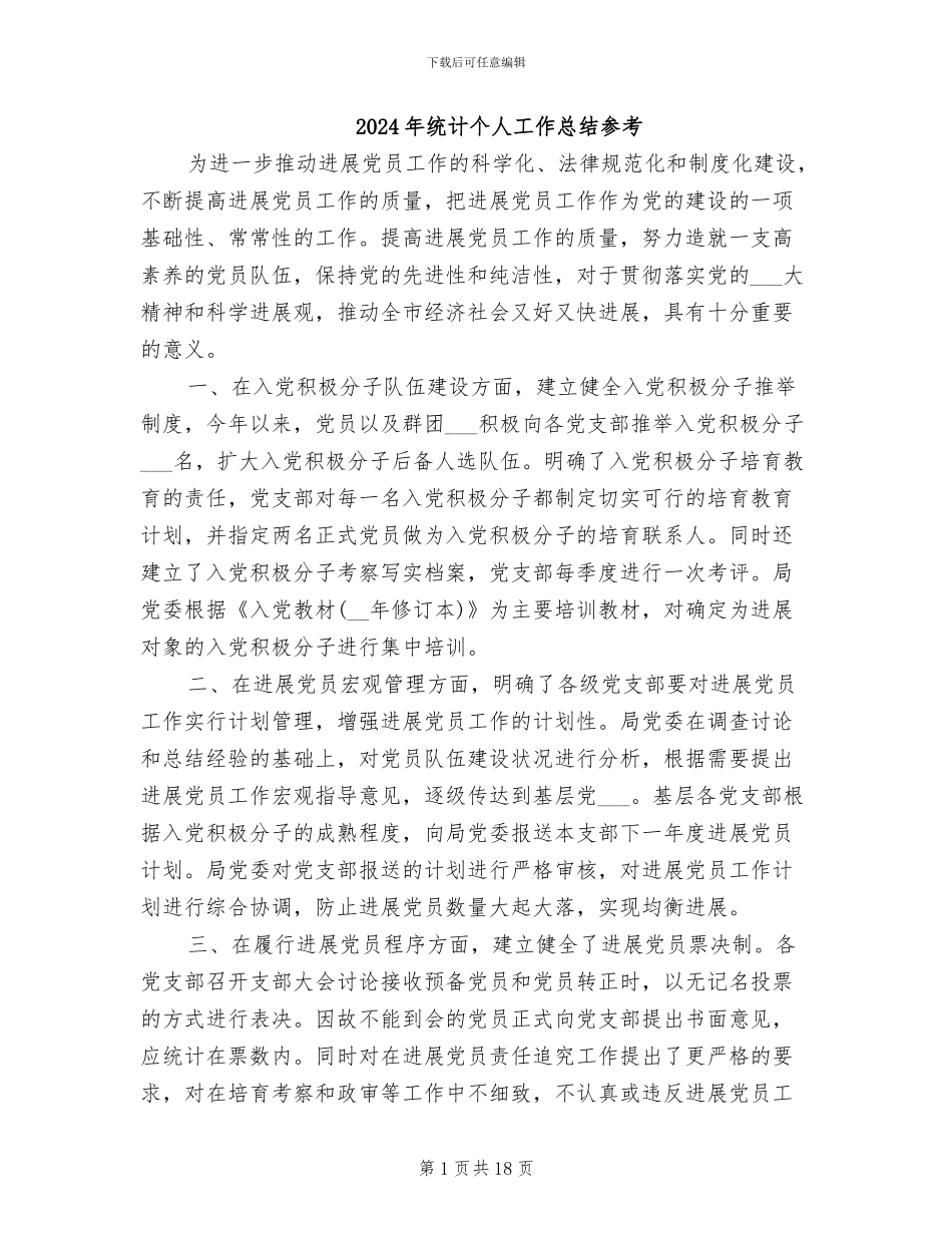 2024年统计个人工作总结参考_第1页
