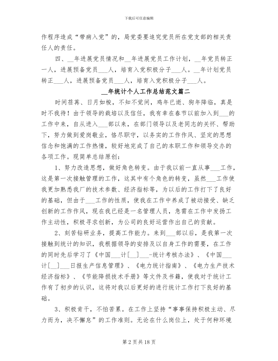 2024年统计个人工作总结参考_第2页