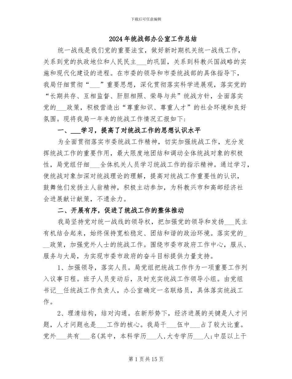 2024年统战部办公室工作总结_第1页