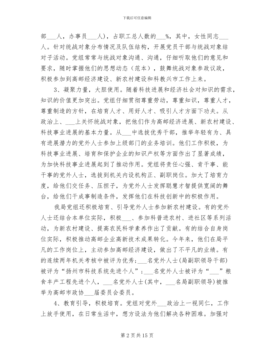 2024年统战部办公室工作总结_第2页