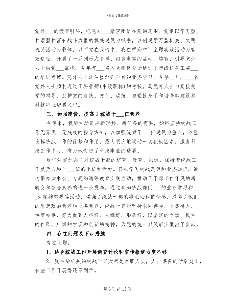 2024年统战部办公室工作总结_第3页