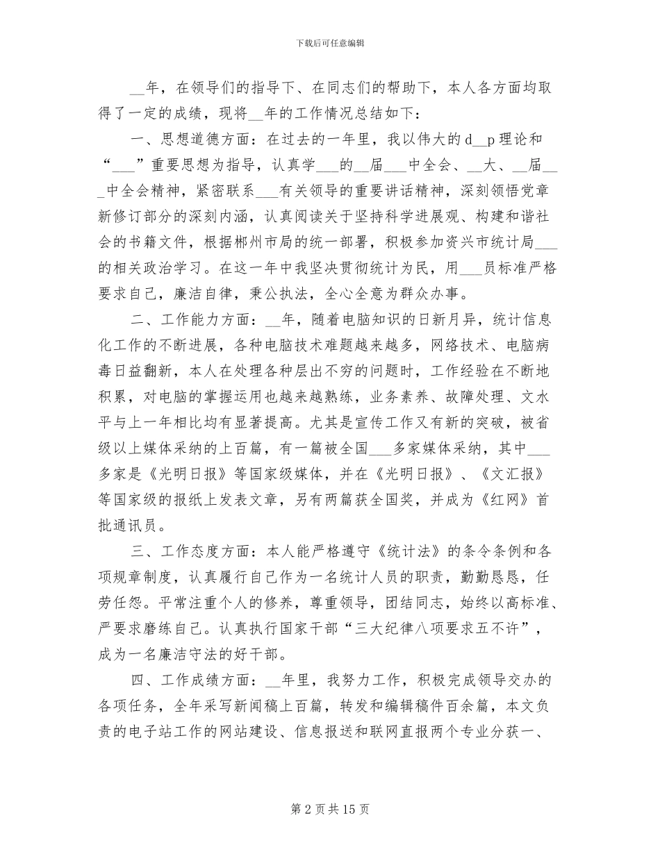 2024年统计个人工作总结模板_第2页