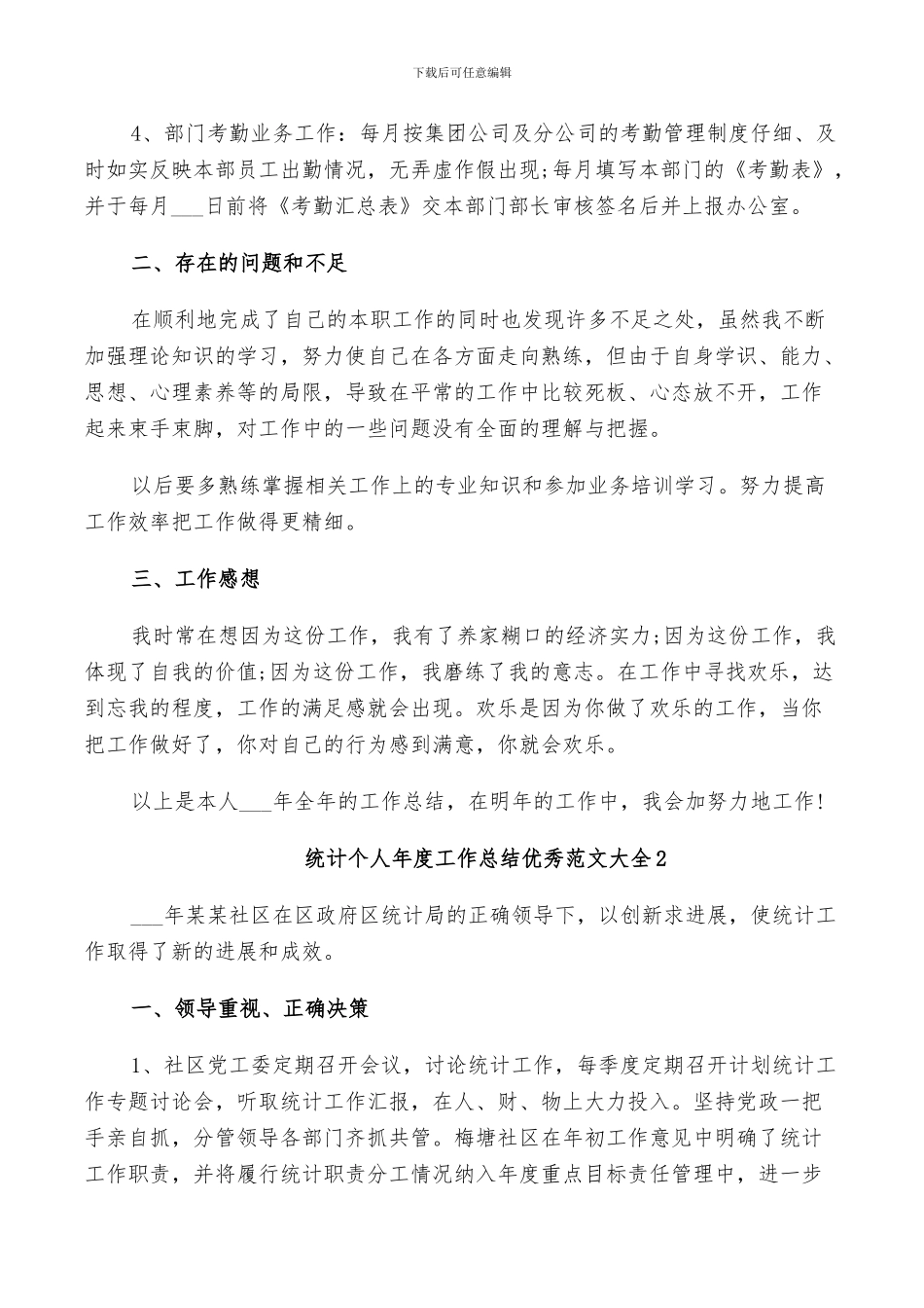 2024年统计个人年度工作总结范文_第2页