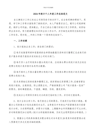 2024年统计个人年度工作总结范文