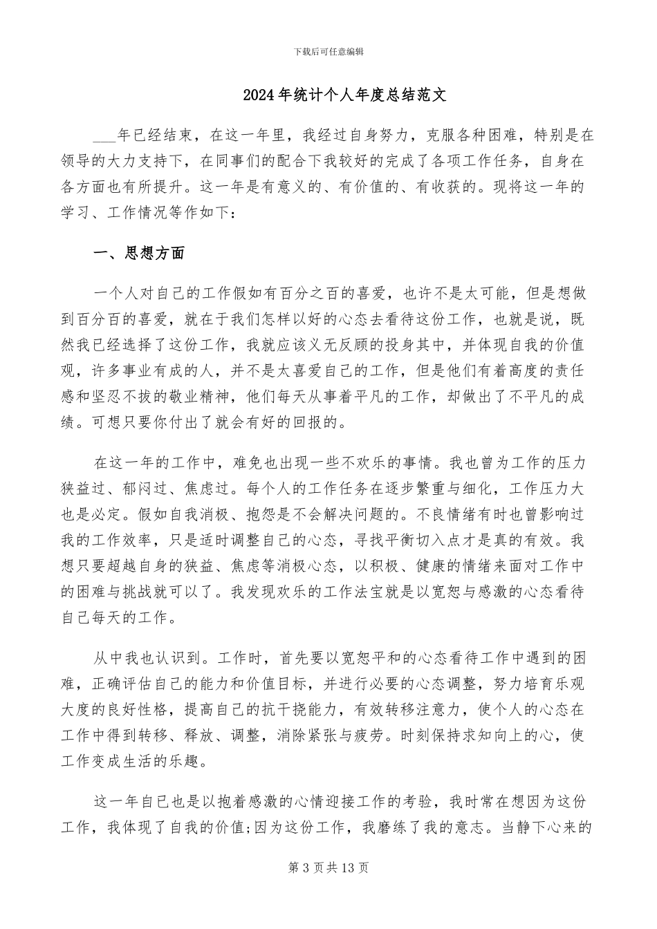 2024年统计个人年度总结_第3页