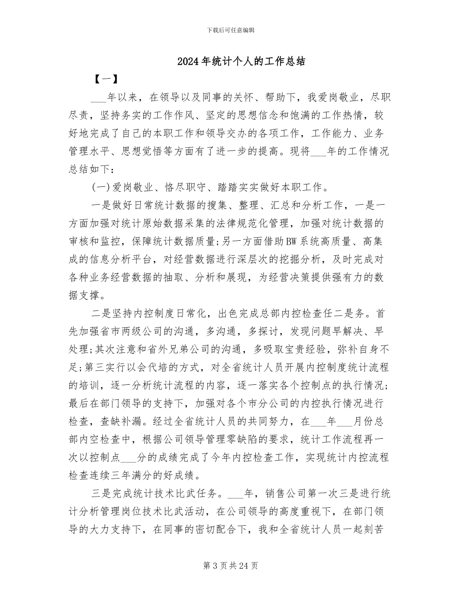 2024年统计个人年终总结范文_第3页