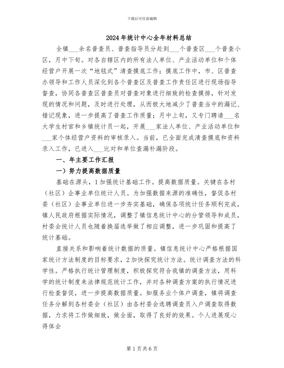 2024年统计中心全年材料总结_第1页