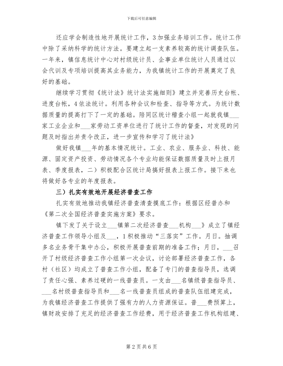 2024年统计中心全年材料总结_第2页