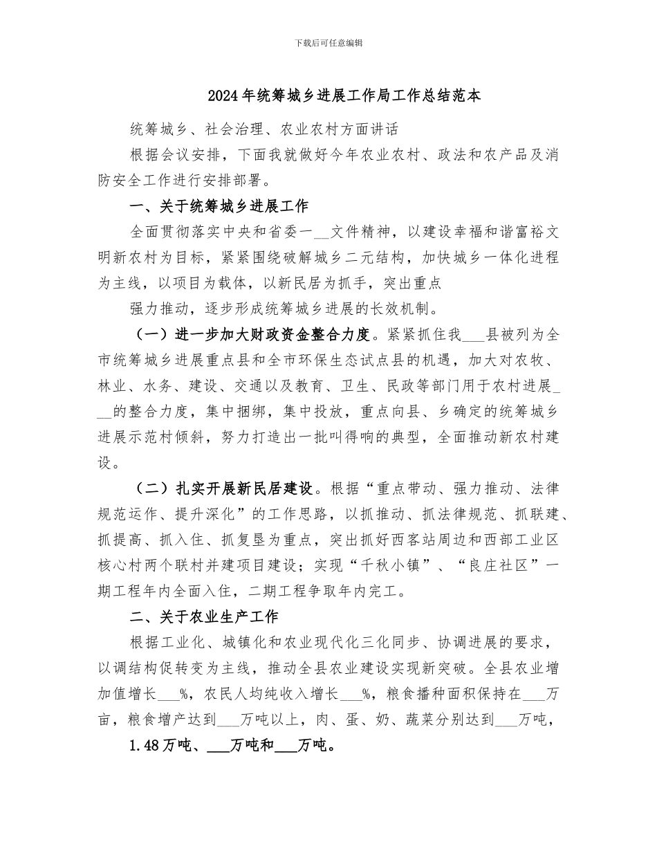 2024年统筹城乡发展工作局工作总结范本_第1页