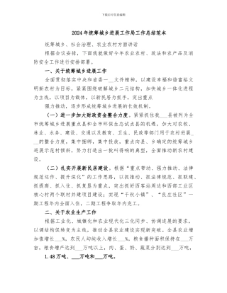 2024年统筹城乡发展工作局工作总结范本