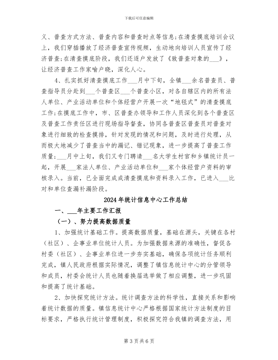 2024年统计信息中心个人工作总结_第3页