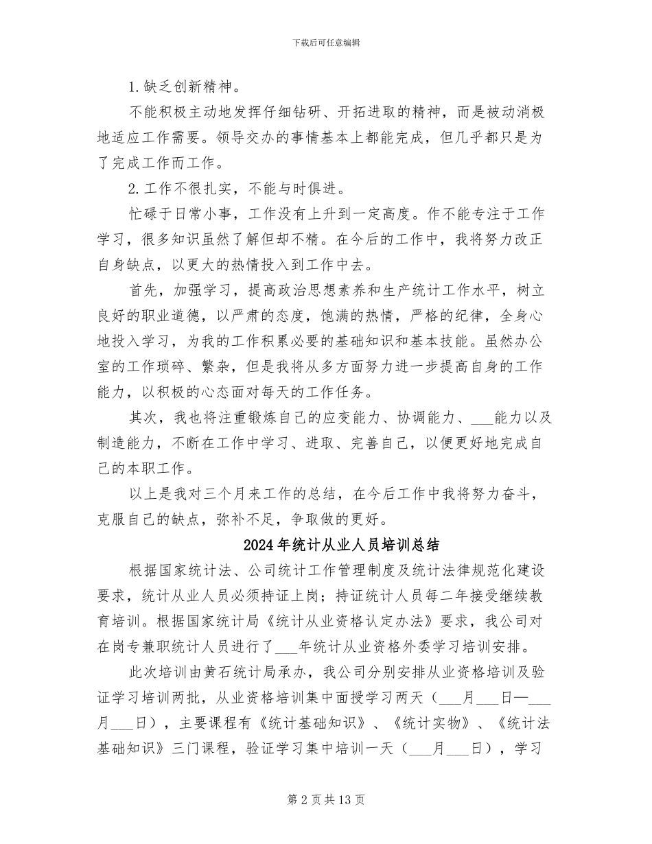 2024年统计人员试用期转正工作总结_第2页