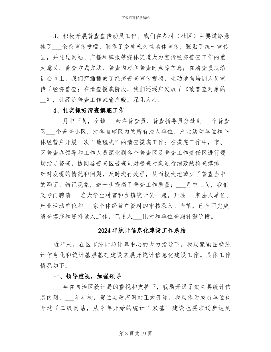 2024年统计信息中心年终工作总结_第3页