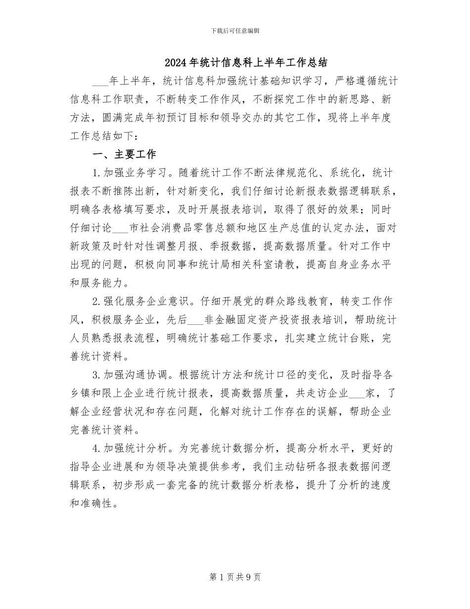 2024年统计信息科上半年工作总结_第1页