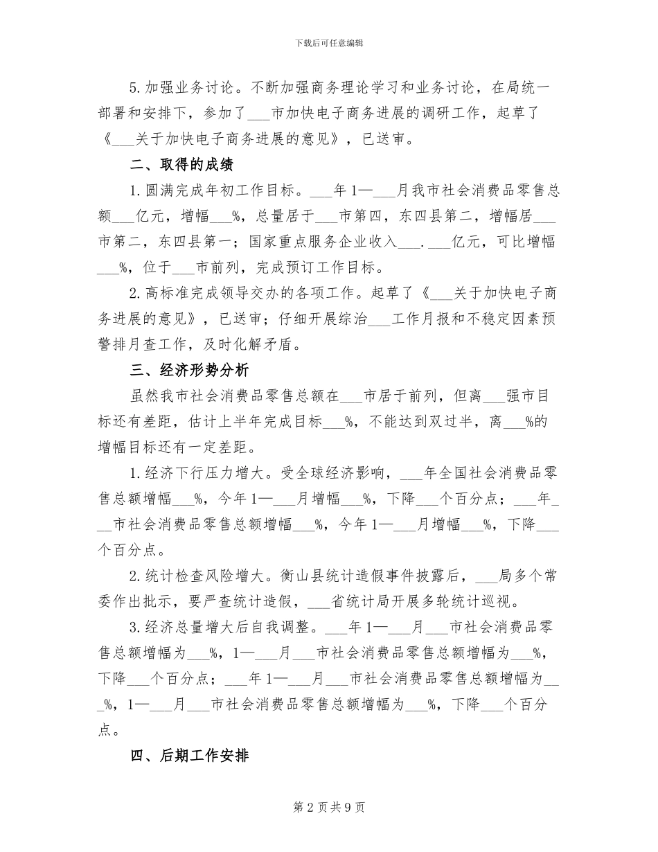 2024年统计信息科上半年工作总结_第2页