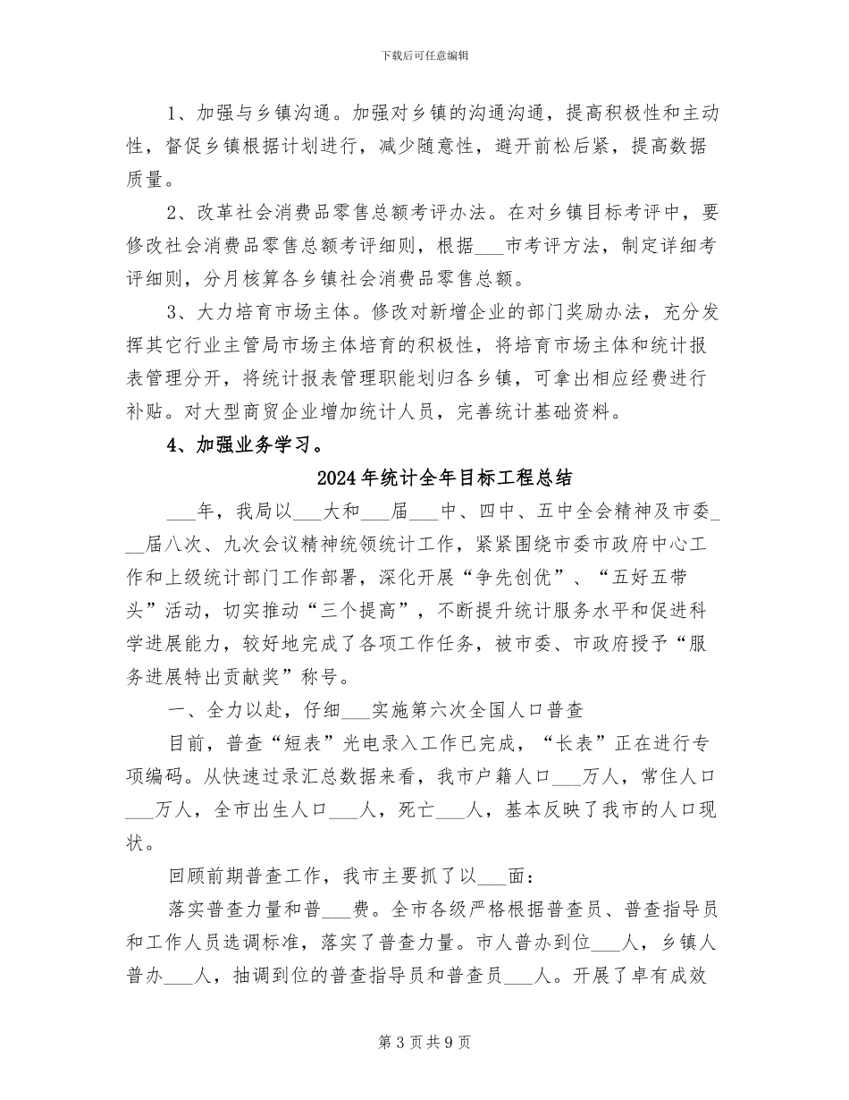 2024年统计信息科上半年工作总结_第3页