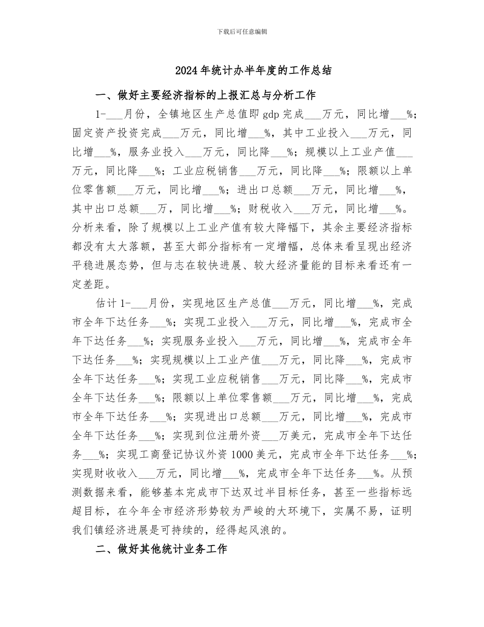 2024年统计办半年度的工作总结_第1页