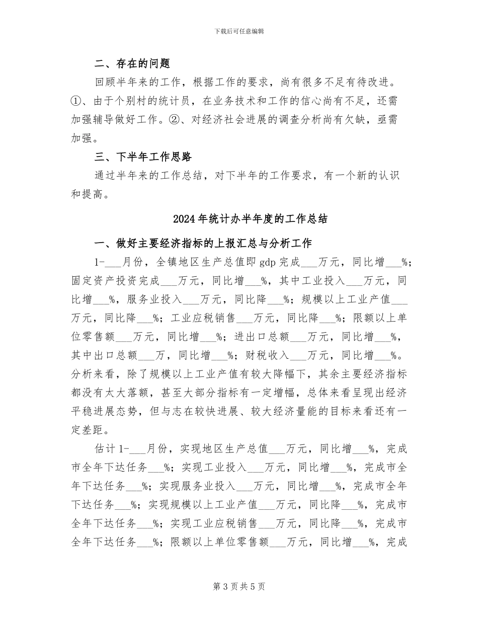2024年统计划局半年工作总结3_第3页