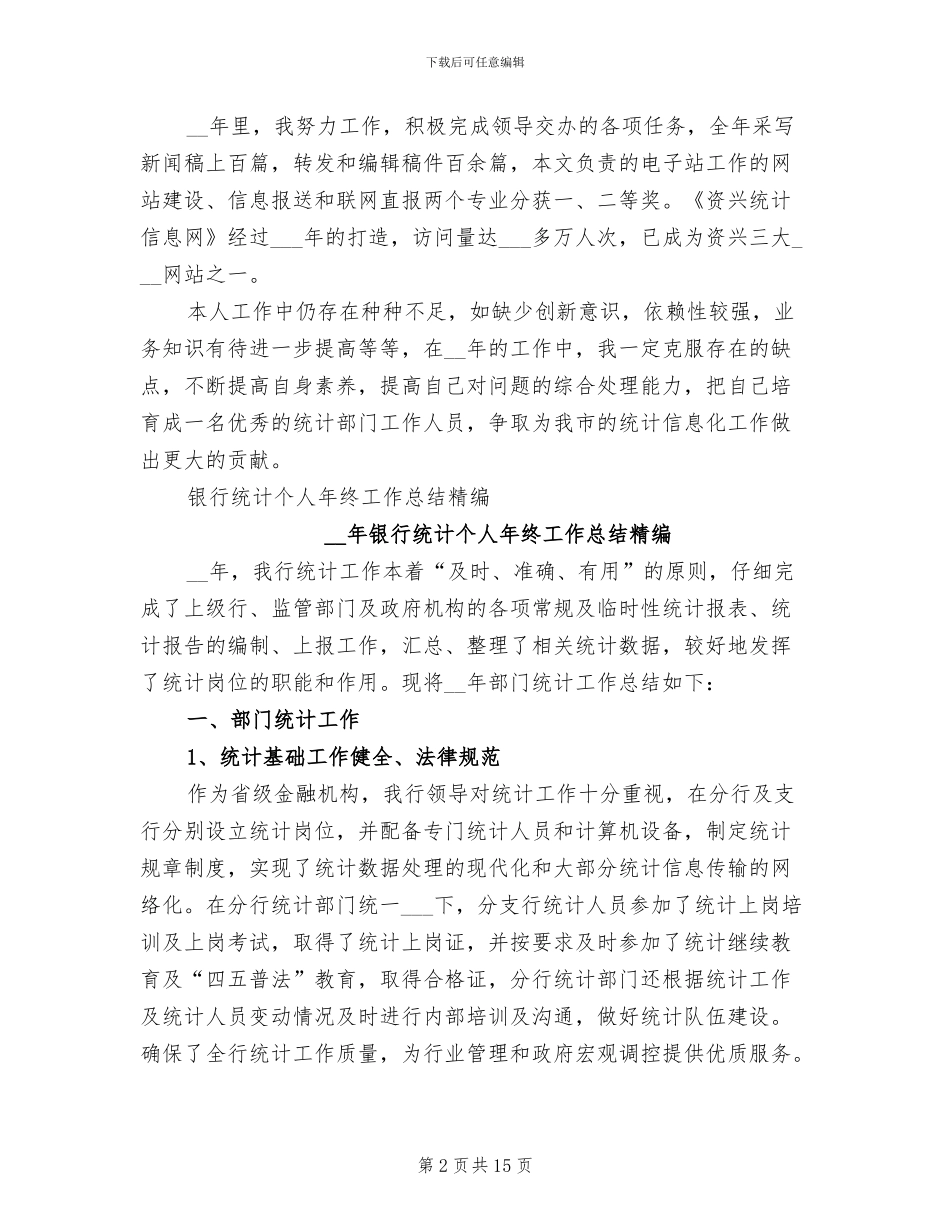 2024年统计个人工作总结范文A_第2页
