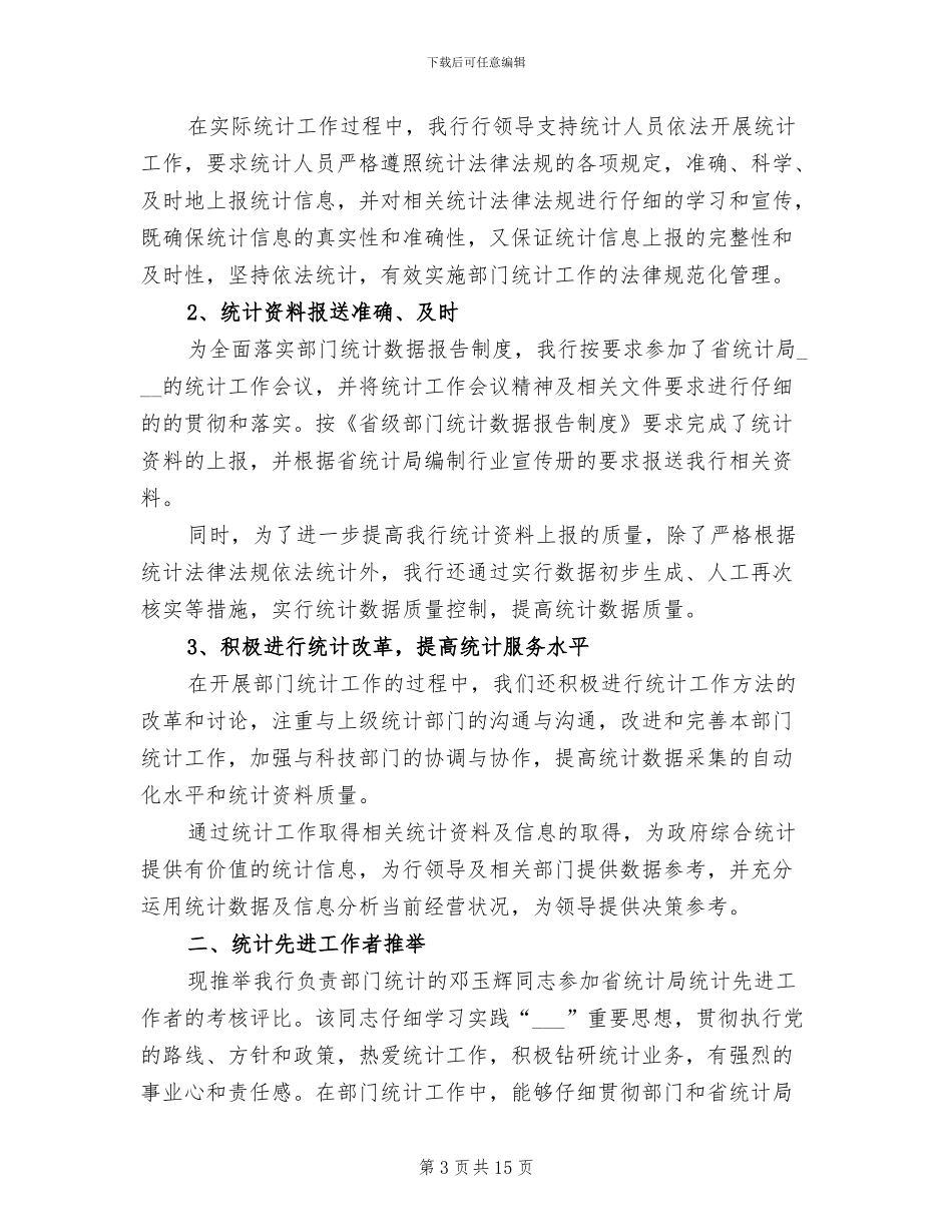 2024年统计个人工作总结范文A_第3页