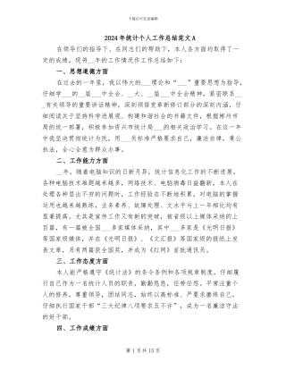2024年统计个人工作总结范文A