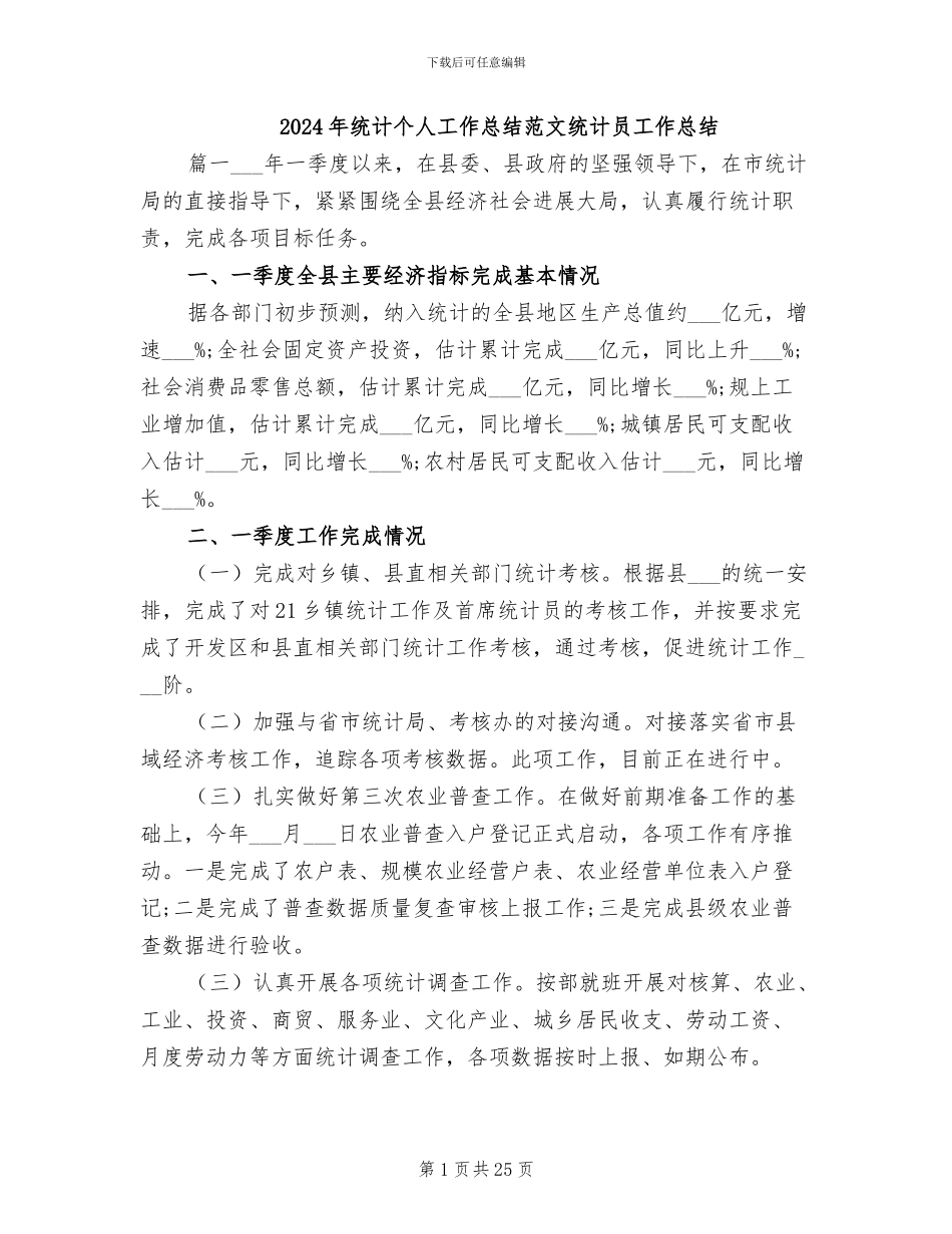 2024年统计个人工作总结范文统计员工作总结_第1页
