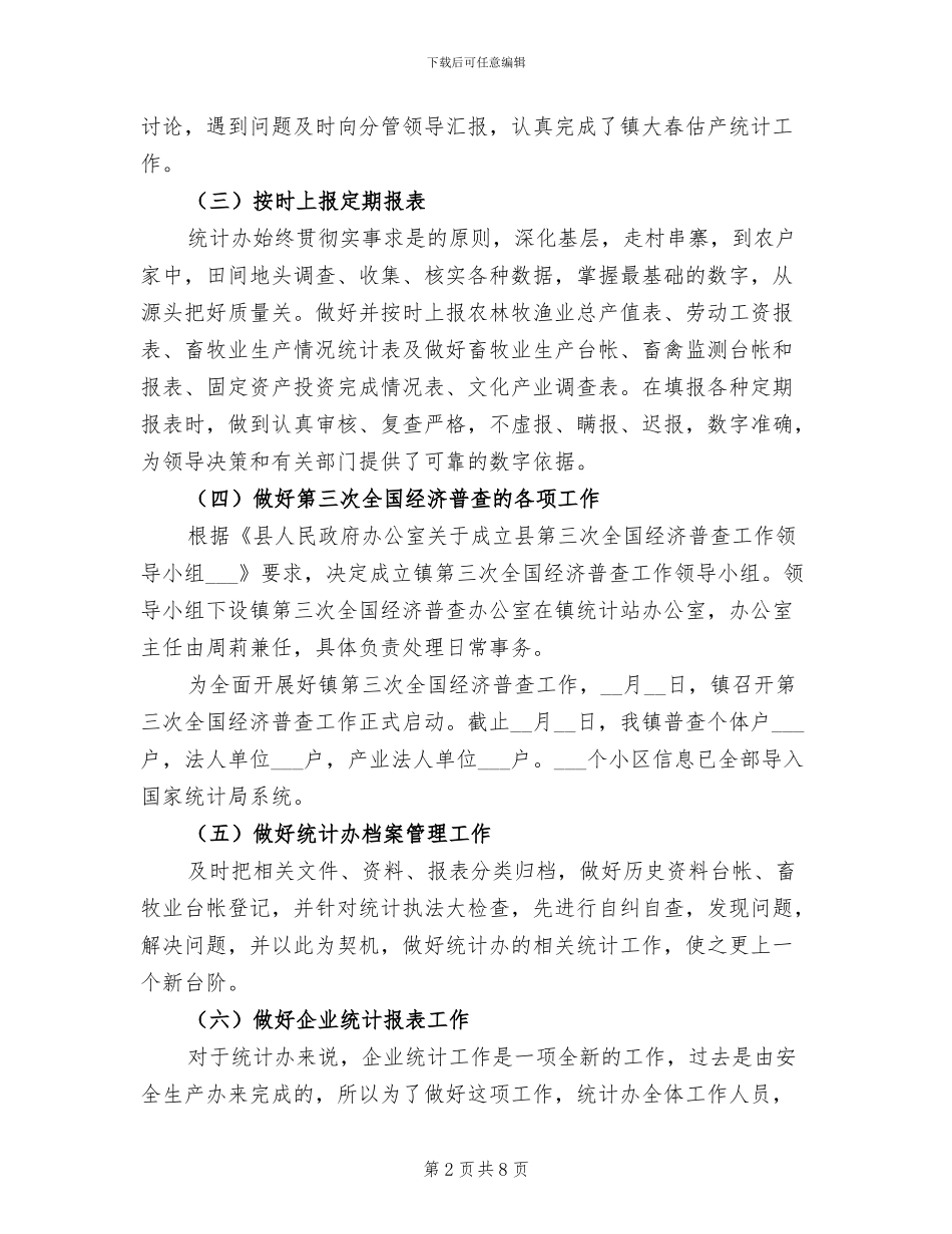 2024年统计办工作总结_第2页