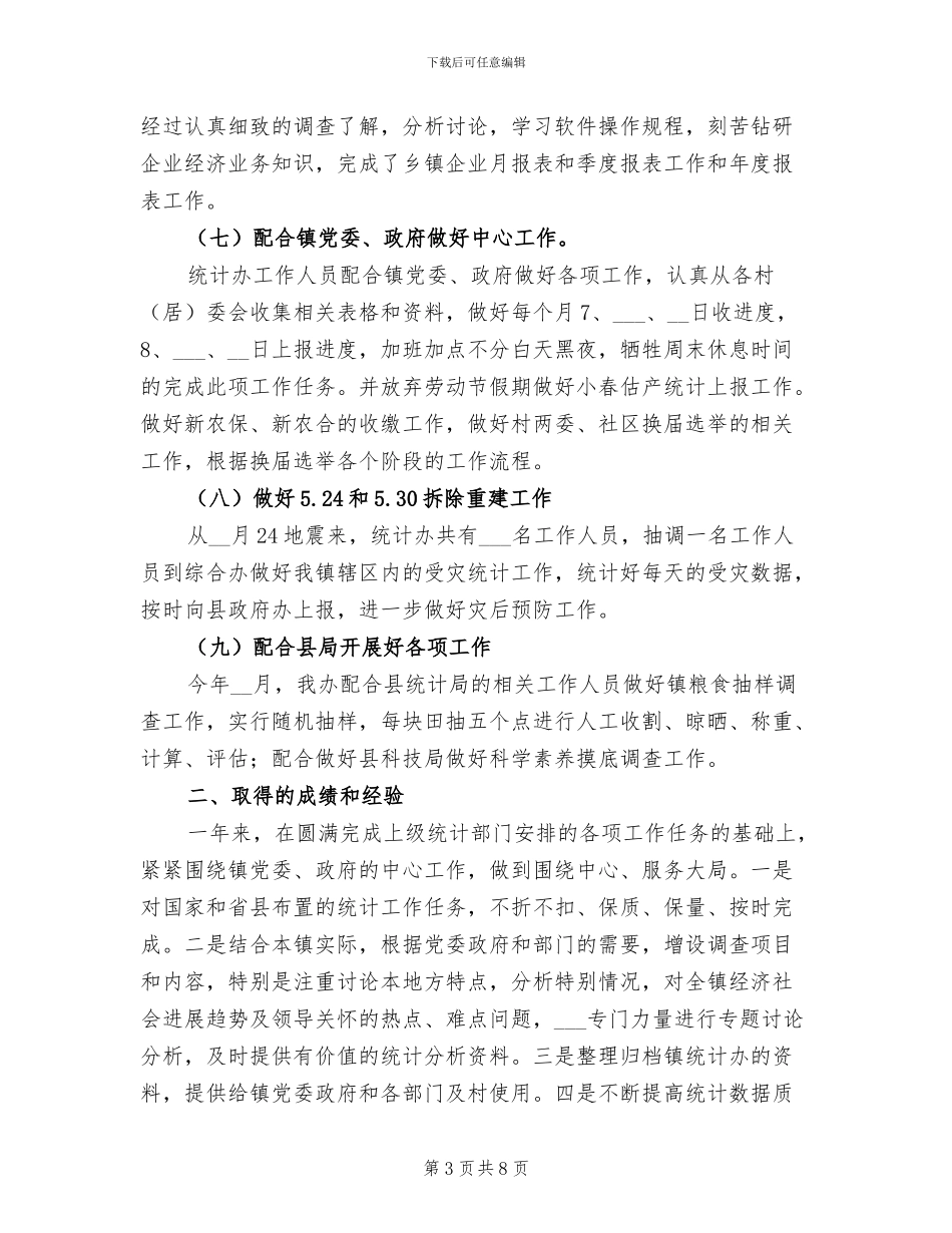 2024年统计办工作总结_第3页