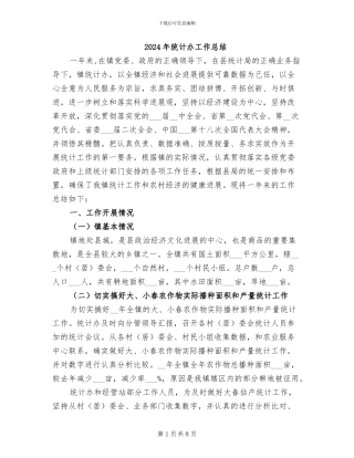 2024年统计办工作总结