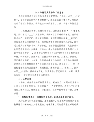 2024年统计员上半年工作总结