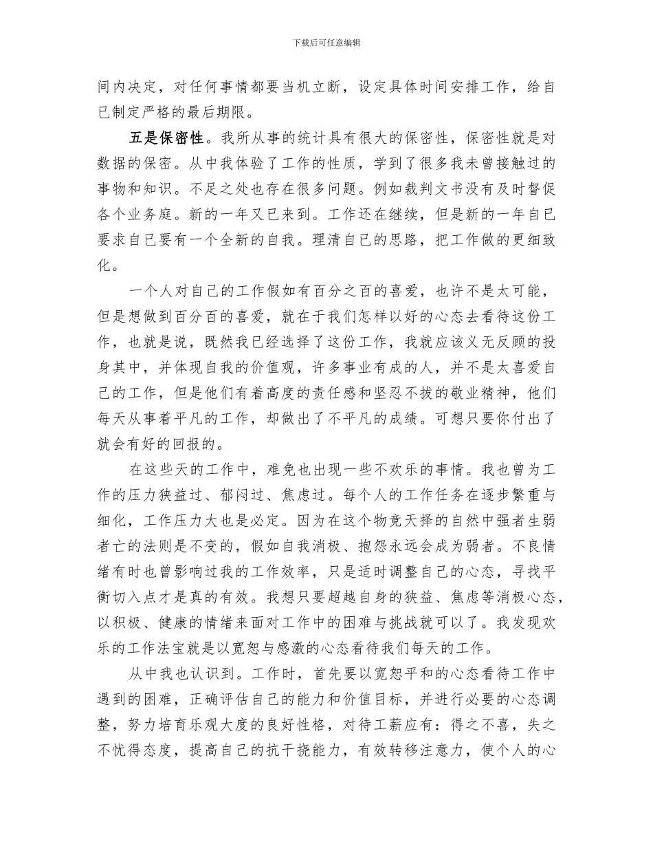 2024年统计员上半年工作总结范文_第2页