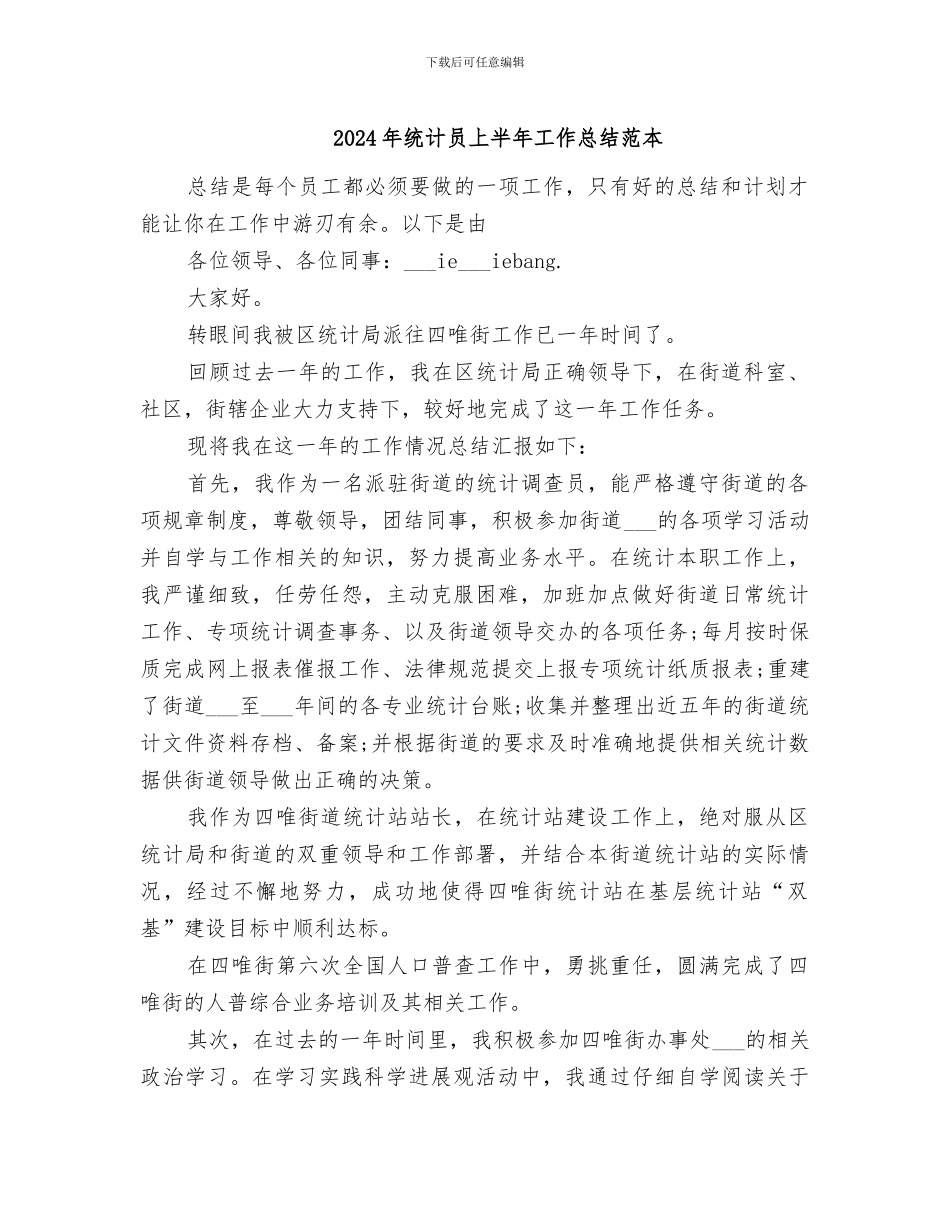 2024年统计员上半年工作总结范本_第1页