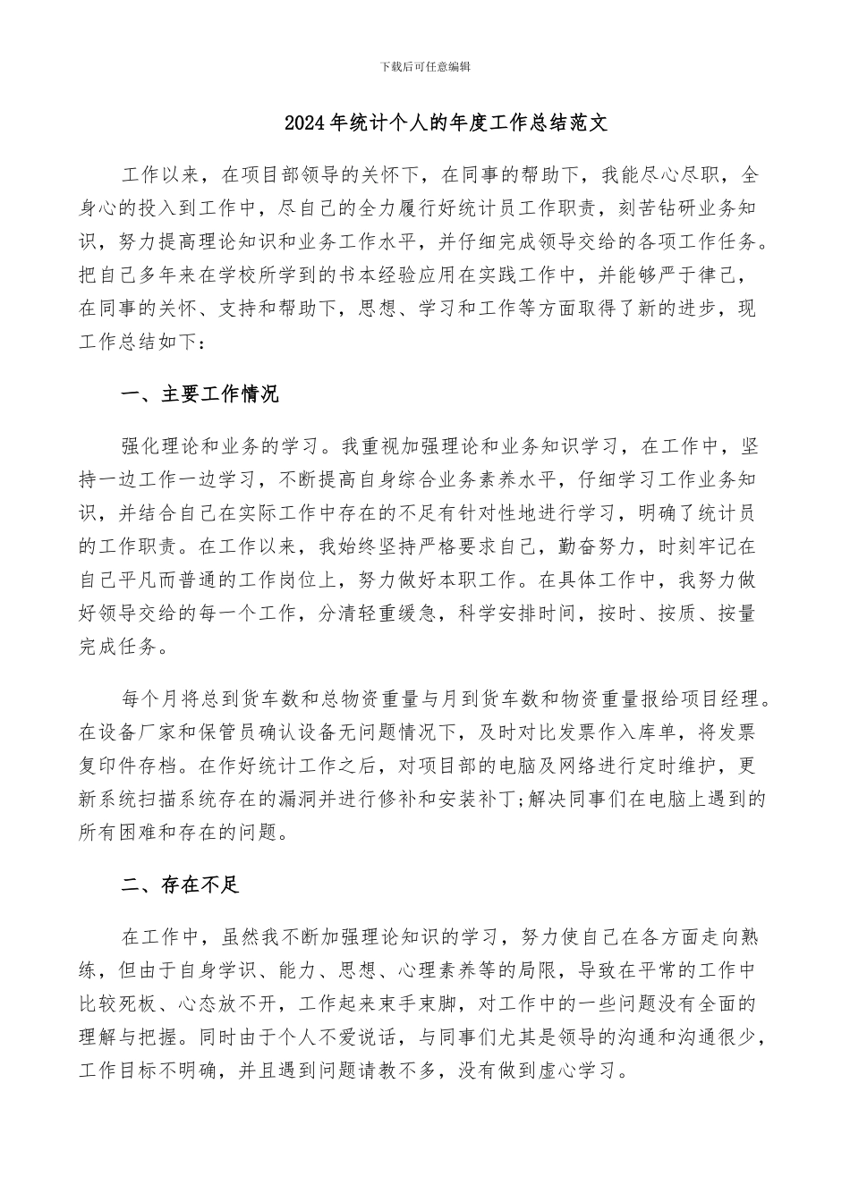 2024年统计个人的年度工作总结范文_第1页