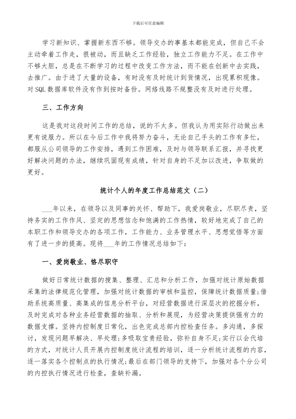 2024年统计个人的年度工作总结范文_第2页