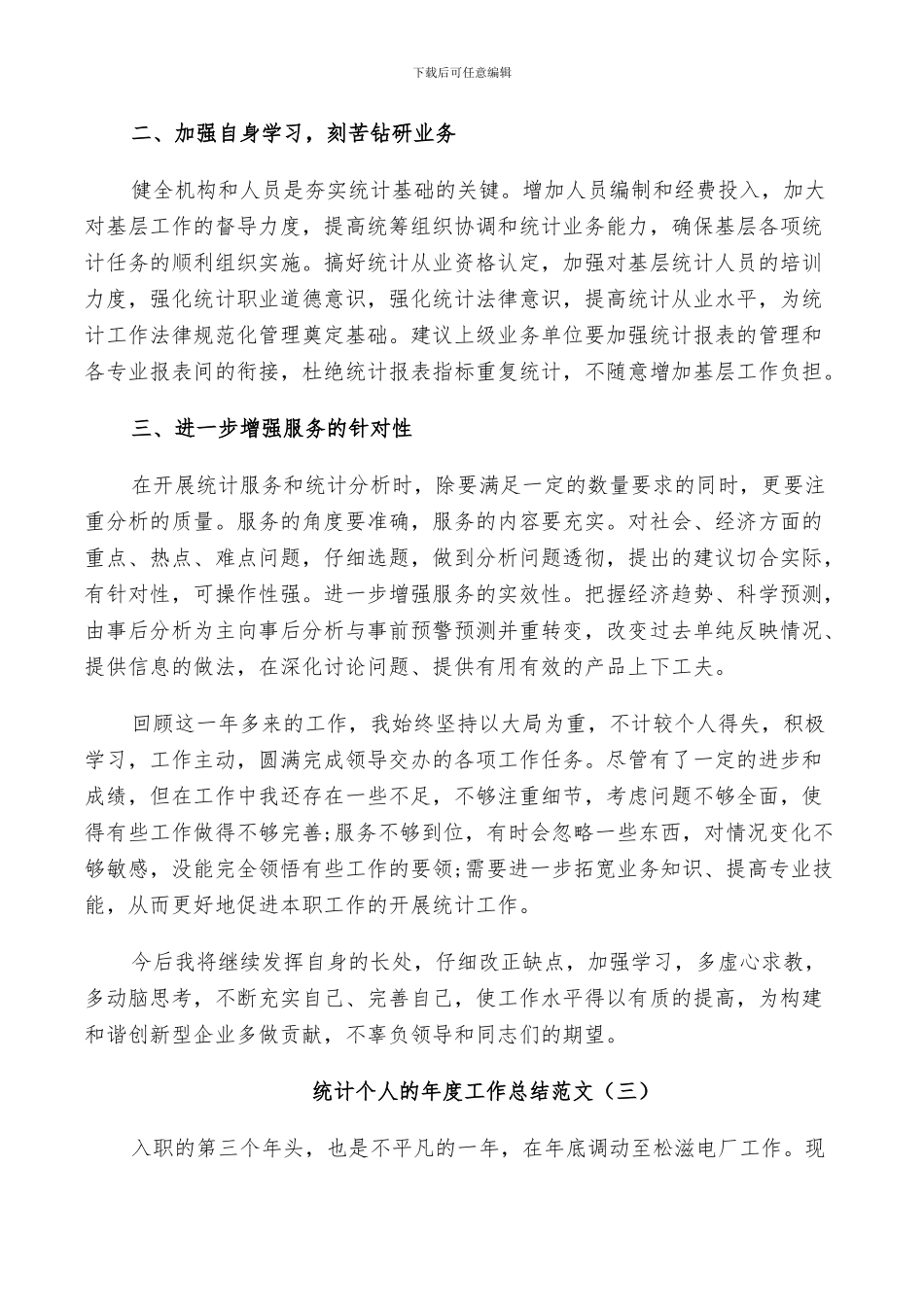 2024年统计个人的年度工作总结范文_第3页