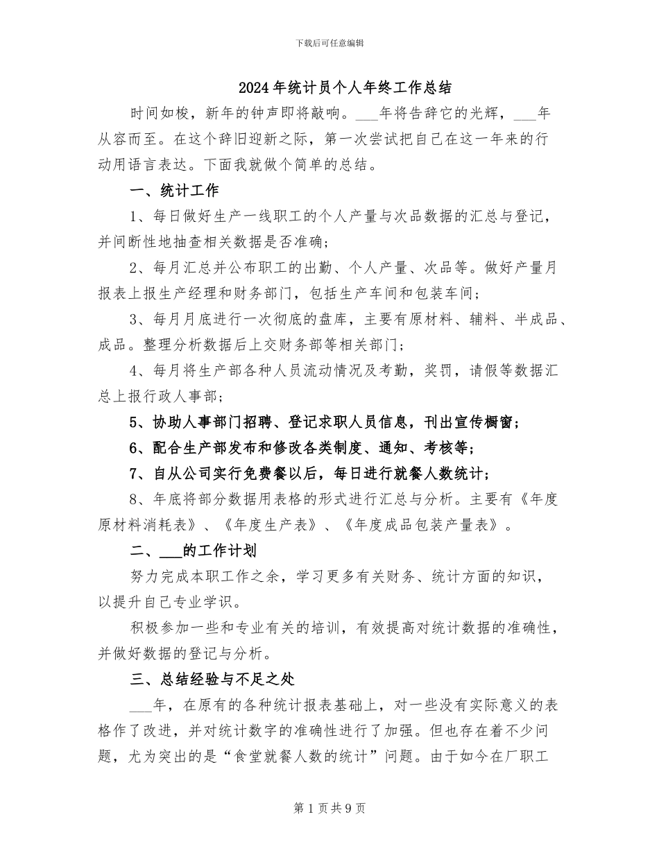2024年统计员个人年终工作总结_第1页