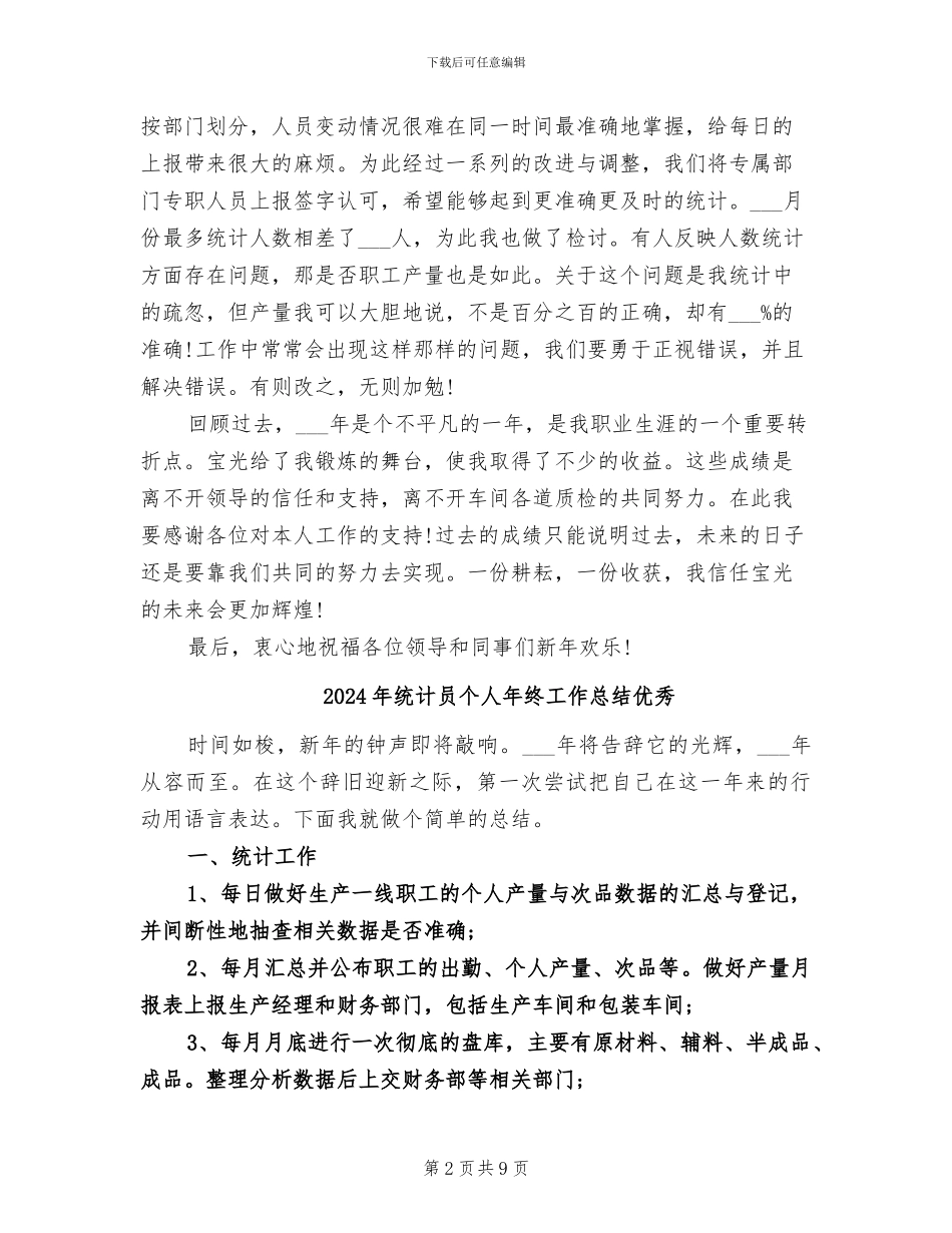 2024年统计员个人年终工作总结_第2页