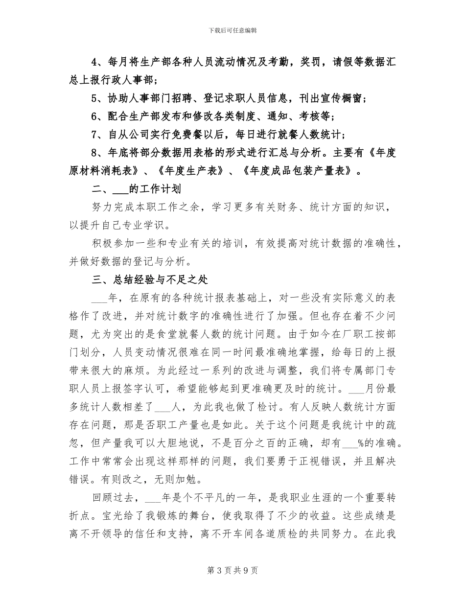 2024年统计员个人年终工作总结_第3页