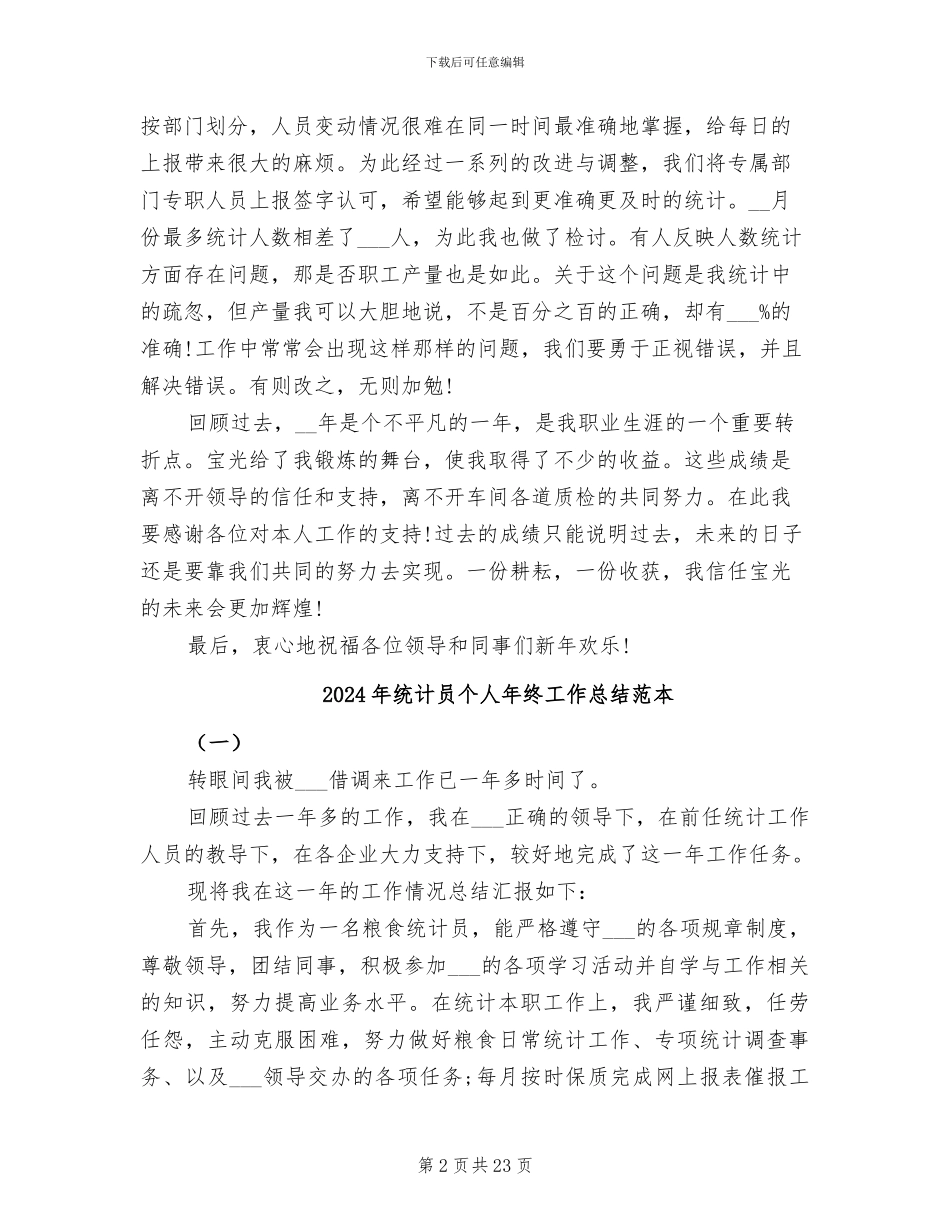 2024年统计员个人年终工作总结范文_第2页