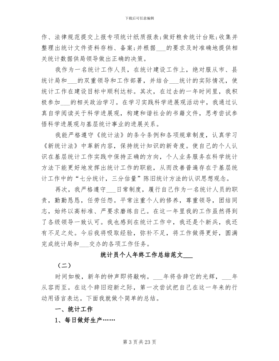 2024年统计员个人年终工作总结范文_第3页