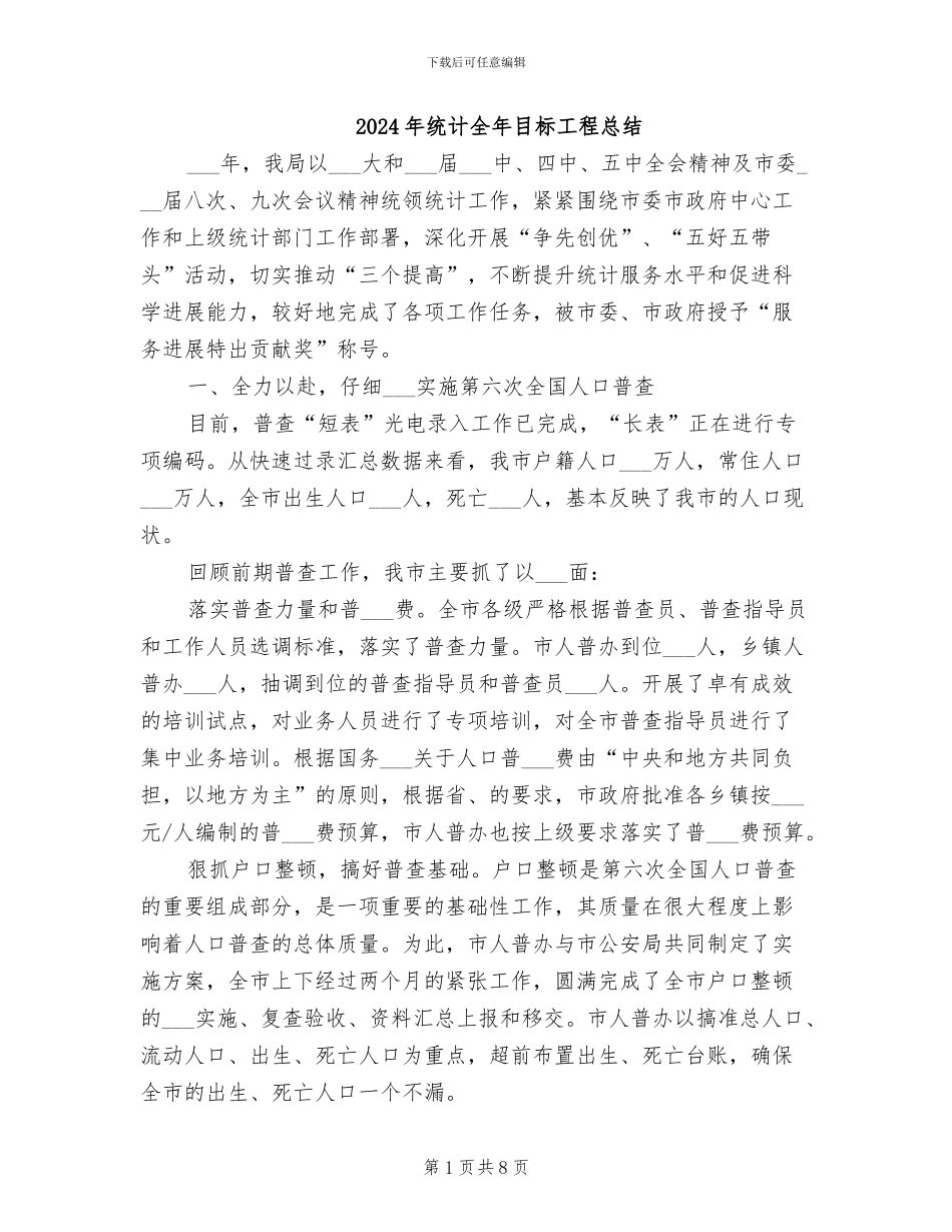 2024年统计全年目标工程总结_第1页