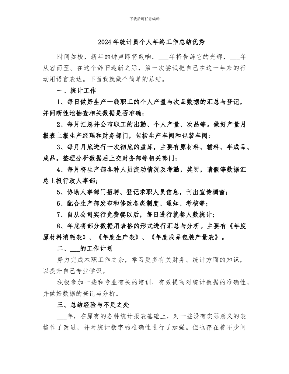 2024年统计员个人年终工作总结优秀_第1页