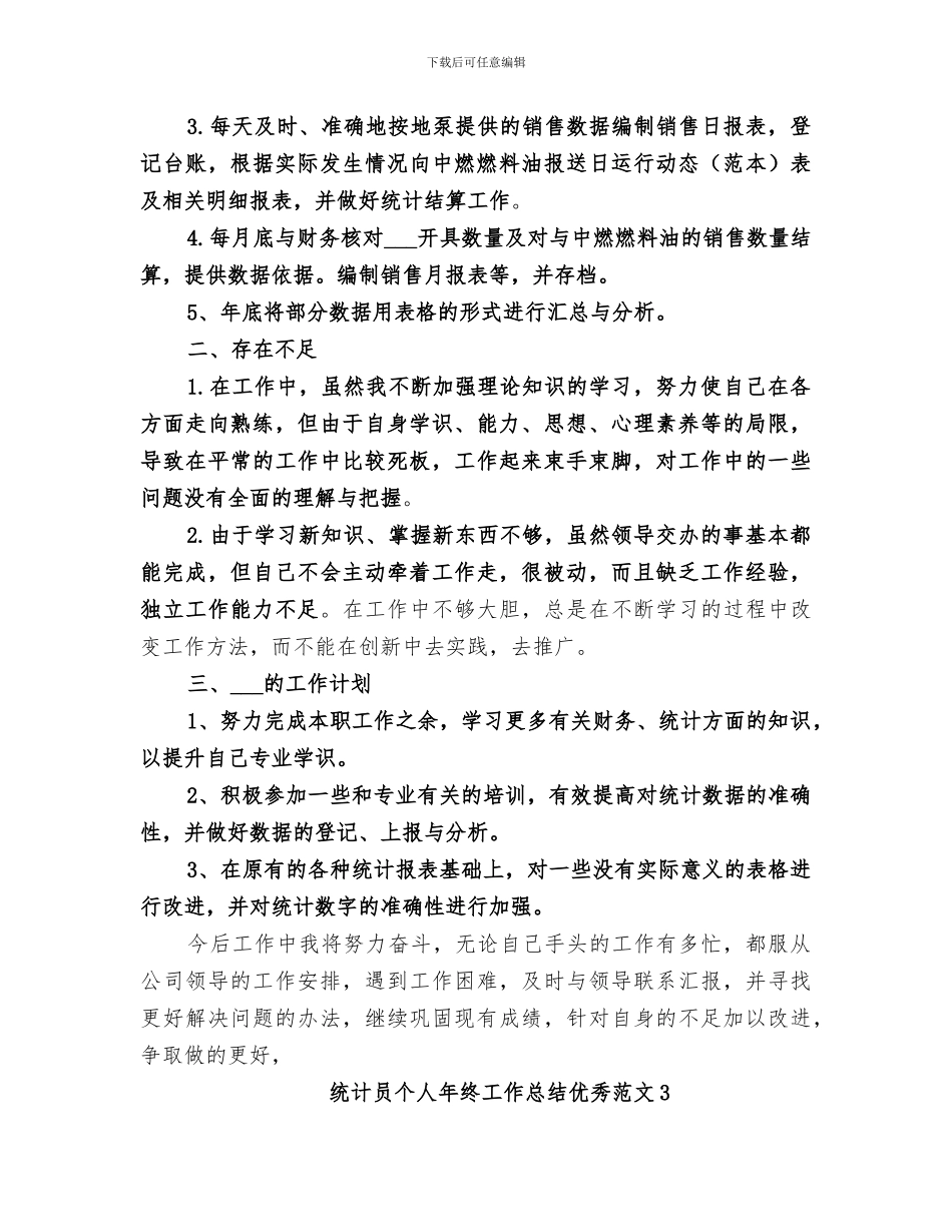 2024年统计员个人年终工作总结优秀_第3页