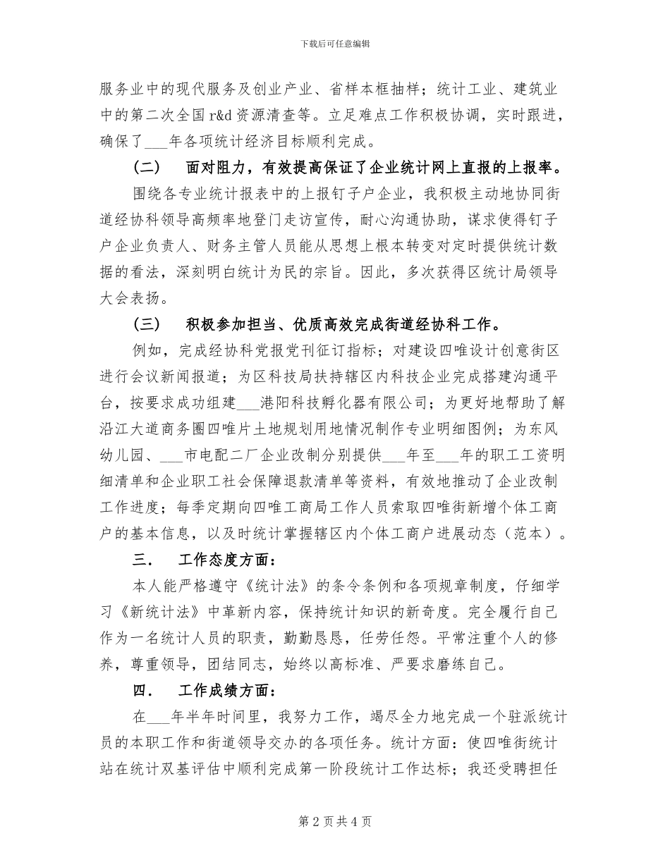 2024年统计员半年工作小结_第2页