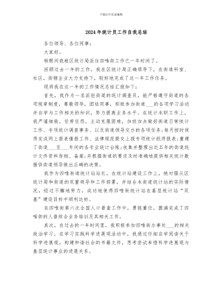 2024年统计员工作自我总结