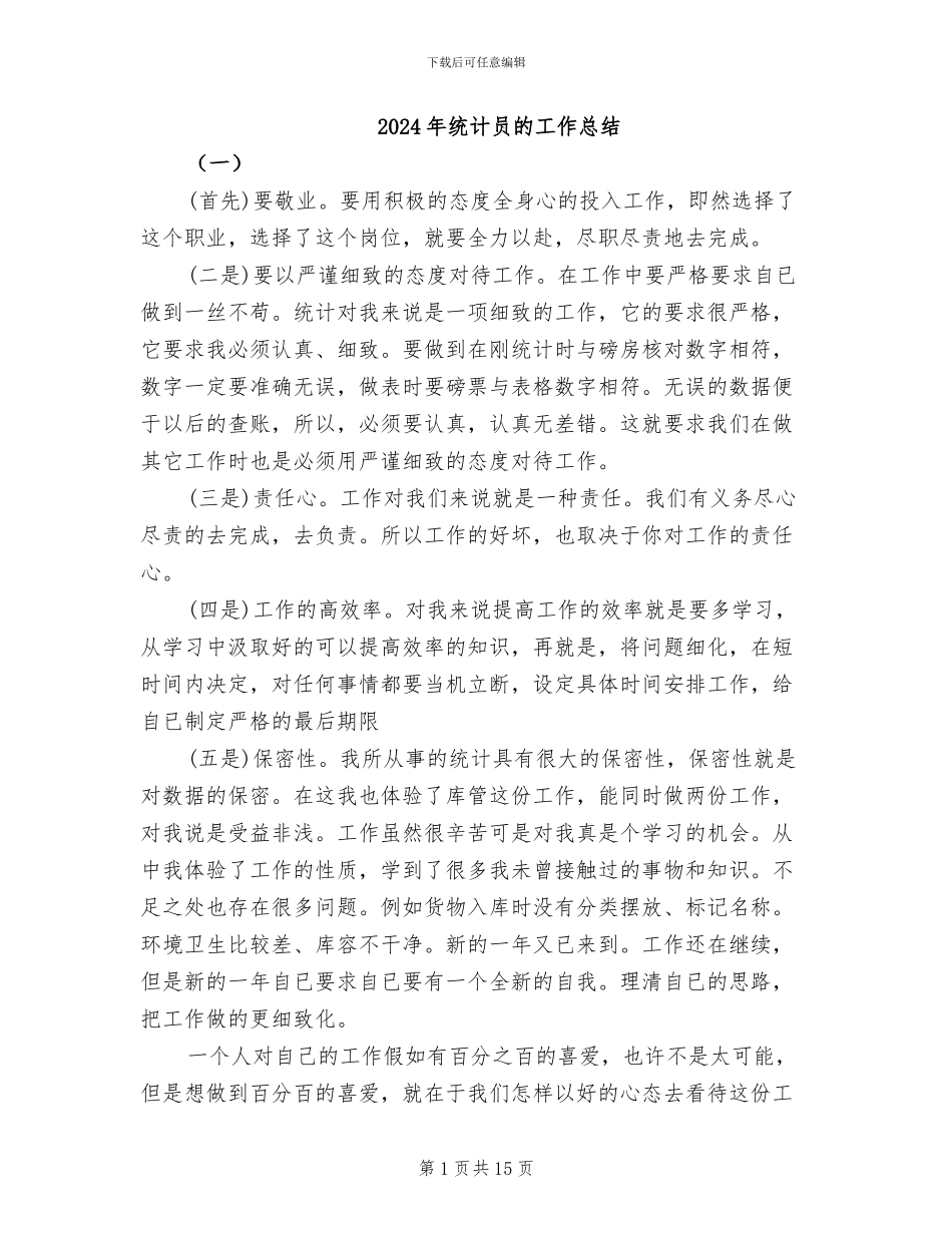 2024年统计员的工作总结_第1页