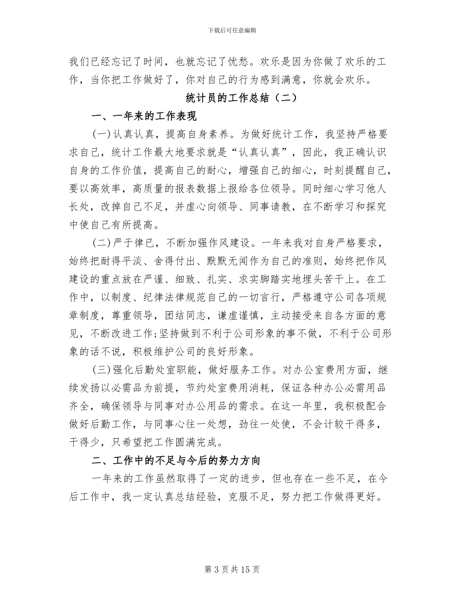 2024年统计员的工作总结_第3页