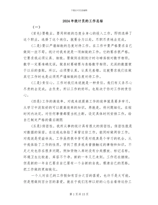2024年统计员的工作总结