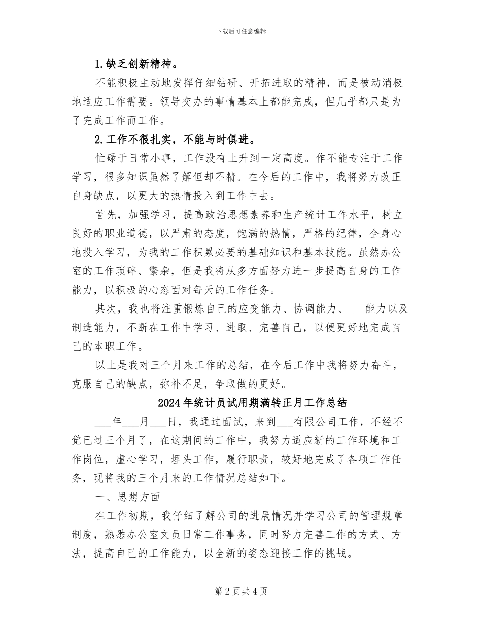 2024年统计员试用期满转正总结报告_第2页