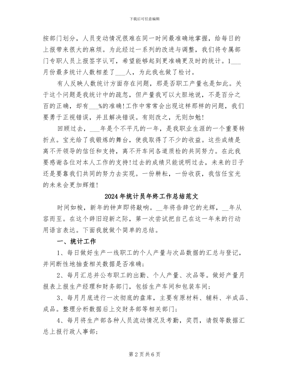 2024年统计员年终工作总结_第2页